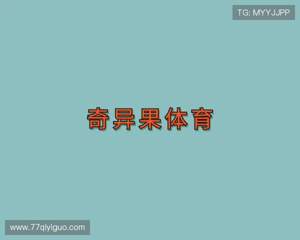了解奇异果体育